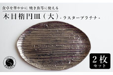 【メイン料理からデザートプレートまで】有田焼 21cm 木目オーバル皿(大) プラチナ 2枚セット 食卓に特別感をくれる1枚【喜鶴製陶】焼き魚皿 デザート皿 食器 楕円皿 オーバル皿 プレート A30-505