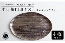 【メイン料理からデザートプレートまで】有田焼 21cm 木目オーバル皿(大) プラチナ 4枚セット 食卓に特別感をくれる1枚【喜鶴製陶】焼き魚皿 デザート皿 食器 楕円皿 オーバル皿 プレート A55-115