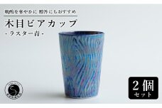 【お酒が進む！輝くカップ】有田焼 ビアカップ(木目) 青色 2個セット 女性にも人気 フリーカップ【喜鶴製陶】ビアカップ ビアグラス タンブラー カップ コップ 食器 ペアセット A18-96