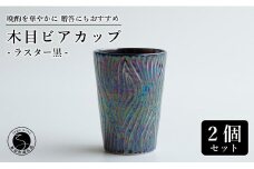 【お酒が進む！輝くカップ】有田焼 ビアカップ(木目) 黒色 2個セット 女性にも人気 フリーカップ【喜鶴製陶】ビアカップ ビアグラス タンブラー カップ コップ 食器 ペアセット A18-97