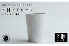 【お酒が進む！輝くカップ】有田焼 ビアカップ(木目) 白色 2個セット 女性にも人気 フリーカップ【喜鶴製陶】ビアカップ ビアグラス タンブラー カップ コップ 食器 ペアセット A18-98