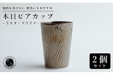 【お酒が進む！輝くカップ】有田焼 ビアカップ(木目) プラチナ 2個セット 女性にも人気 フリーカップ【喜鶴製陶】ビアカップ ビアグラス タンブラー カップ コップ 食器 ペアセット A18-99