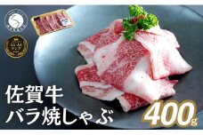佐賀牛 バラ焼きしゃぶ用 400g 肉 佐賀牛 牛肉 おすすめ ギフト 贈答 黒毛和牛 ランキング 1万円 10000円 N10-65