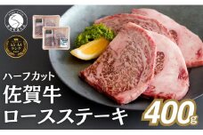 佐賀牛ロースステーキ 400g(4枚入)  肉 佐賀牛 牛肉 おすすめ ギフト 贈答 黒毛和牛 ランキング ロース肉 2.5万円 25000 N25-12