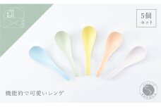 有田焼 かわいいカラーのレンゲ 5本セット【まるぶん】食器 磁器 陶磁器 レンゲ スプーン 5本 セット カラフル シンプル くすみカラー 30000円 A30-612