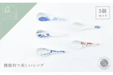 有田焼 いろんな柄のレンゲ 5本セット【まるぶん】食器 磁器 陶磁器 和食器 レンゲ スプーン 5本 セット 伝統柄 手描き ホワイト 食洗機対応 45000円 A45-339