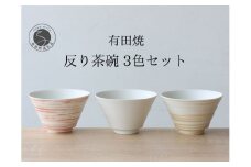 有田焼 反り茶碗 3色セット ミスト 錆刷毛【山忠】食器 器 うつわ おそろい モダン シンプル ちゃわん 和食 A35-290