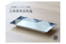 有田焼 古染唐草長角皿M 1枚【山忠】食器 器 うつわ 皿 プレート 角皿 焼皿 和食器 おしゃれ 上品 染付 A25-505