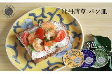 有田焼 食洗機対応 牡丹唐草パン皿 3色セット【泰山】食器 器 うつわ 皿 プレート 取り皿 呉須 黄色 緑 A65-34