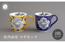 有田焼 食洗機対応 牡丹唐草マグカップ 呉須・黄 ペアセット【泰山】食器 器 うつわ コーヒーカップ A60-83