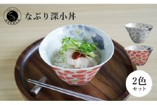 有田焼 食洗機対応 なぶり深小丼 薄墨牡丹 薄墨朱牡丹 2個セット【泰山】食器 器 うつわ ボウル 丼 どんぶり 鉢 手描き おしゃれ 食洗機 伝統工芸 赤 グレー 40000円 4万円 A40-321