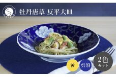 有田焼 食洗機対応 牡丹唐草反平大皿 呉須・黄 ペアセット【泰山】和食器 食器 器 うつわ 皿 大皿 カレー皿 パスタ皿 菓子鉢 プレート 盛皿 染付 染錦 手描き 2枚セット 110000円 11万円 A110-57