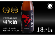 【金賞5回獲得！】「前(さき)」純米酒（1.8L×1本）【井上酒店】古伊万里前 日本酒 純米酒 一升瓶 酒 金賞 佐賀 九州 古伊万里酒造 S12-14