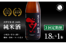 【3回定期便】金賞5回獲得！「前(さき)」純米酒（1.8L×1本）【井上酒店】古伊万里前 日本酒 純米酒 一升瓶 酒 金賞 佐賀 九州 定期便 古伊万里酒造 S35-3