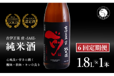 【6回定期便】金賞5回獲得！「前(さき)」純米酒（1.8L×1本）【井上酒店】古伊万里前 日本酒 純米酒 一升瓶 酒 金賞 佐賀 九州 定期便 古伊万里酒造 S70-1