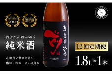 【12回定期便】金賞5回獲得！「前(さき)」純米酒（1.8L×1本）【井上酒店】古伊万里前 日本酒 純米酒 一升瓶 酒 金賞 佐賀 九州 定期便 古伊万里酒造 S140-1