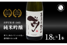 【全米でグランプリ獲得！】「前(さき)」純米吟醸（1.8L×1本）【井上酒店】古伊万里前 日本酒 純米吟醸 一升瓶 酒 金賞 佐賀 九州 古伊万里酒造 S18-2