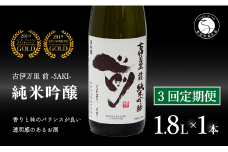 【3回定期便】全米でグランプリ獲得！「前(さき)」 純米吟醸（1.8L×1本）【井上酒店】古伊万里前 日本酒 純米吟醸 一升瓶 酒 定期便 金賞 佐賀 九州 古伊万里酒造 S50-4