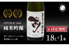 【6回定期便】全米でグランプリ獲得！「前(さき)」 純米吟醸（1.8L×1本）【井上酒店】古伊万里前 日本酒 純米吟醸 一升瓶 酒 定期便 金賞 佐賀 九州 古伊万里酒造 S95-1