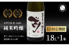 【12回定期便】全米でグランプリ獲得！「前(さき)」 純米吟醸（1.8L×1本）【井上酒店】古伊万里前 日本酒 純米吟醸 一升瓶 酒 定期便 金賞 佐賀 九州 古伊万里酒造 S190-1
