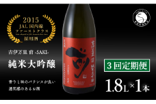 【3回定期便】JALファーストクラス採用酒！ 「前(さき)」純米大吟醸（1.8L×1本）【井上酒店】古伊万里前 日本酒 純米大吟醸 一升瓶 酒 定期便 金賞 佐賀 九州 古伊万里酒造 S85-2
