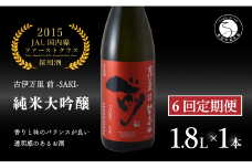 【6回定期便】JALファーストクラス採用酒！ 「前(さき)」純米大吟醸（1.8L×1本）【井上酒店】古伊万里前 日本酒 純米大吟醸 一升瓶 酒 定期便 金賞 佐賀 九州 古伊万里酒造 S170-1
