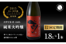 【12回定期便】JALファーストクラス採用酒！ 「前(さき)」純米大吟醸（1.8L×1本）【井上酒店】古伊万里前 日本酒 純米大吟醸 一升瓶 酒 定期便 金賞 佐賀 九州 古伊万里酒造 S350-1