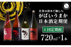 【4回定期便】JALファーストクラス採用酒含む！佐賀のがばいうまか日本酒 定期便 720ml【井上酒店】古伊万里前 喜峰鶴 飲み比べ 純米酒 純米吟醸 純米大吟醸 日本酒 四合瓶 酒 金賞 佐賀 九州 定期便 S35-4