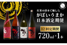【12回定期便】JALファーストクラス採用酒含む！佐賀のがばいうまか日本酒 定期便 720ml【井上酒店】古伊万里前 喜峰鶴 飲み比べ 純米酒 純米吟醸 純米大吟醸 日本酒 四合瓶 酒 金賞 佐賀 九州 定期便 S110-2