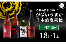 【4回定期便】JALファーストクラス採用酒含む！佐賀のがばいうまか日本酒 定期便 1.8L【井上酒店】古伊万里前 喜峰鶴 飲み比べ 純米酒 純米吟醸 純米大吟醸 日本酒 一升瓶 酒 金賞 佐賀 九州 定期便 S70-2