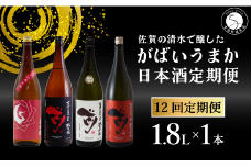 【12回定期便】JALファーストクラス採用酒含む！佐賀のがばいうまか日本酒 定期便 1.8L【井上酒店】古伊万里前 喜峰鶴 飲み比べ 純米酒 純米吟醸 純米大吟醸 日本酒 一升瓶 酒 金賞 佐賀 九州 定期便 S200-1