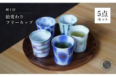 【どの柄が届くかはお楽しみ!】有田焼 絵変わり フリーカップ 5点セット 蕎麦ちょこ 湯呑 ギフト プレゼント【純工房】A60-85