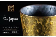 【NYが認めた逸品】有田焼 麟 Lin プレミアムビアグラス 1個 (朝焼け) メタリックな有田焼 ギフトにも◎【金照堂】ビアグラス ビアカップ タンブラー 食器 器 うつわ カップ フリーカップ ビアカップ ビール ギフト 金色 15000円 A15-284