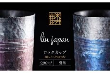 【NYが認めた逸品】有田焼 麟 Lin プレミアムオンザロック 樹氷 2個セット (Blue・Purple) ロックカップ メタリックな有田焼【金照堂】ウイスキー 焼酎 タンブラー 有田焼 ギフト A30-520