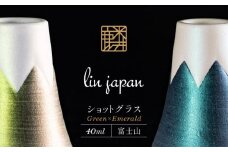 【おみやげグランプリ観光庁長官賞】有田焼 麟Lin 富士山ショットグラス 2個セット (Green & Emerald)【金照堂】ショットグラス ウイスキーグラス 高級食器 有田焼 ギフト 贈答 プレゼント A30-523