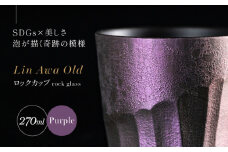 【泡が描く奇跡の模様】有田焼 麟 Lin Awa Old ロックカップ Purple 1個 化粧箱入り【金照堂】ウイスキーグラス ロックグラス 焼酎グラス 高級食器 有田焼 ギフト プレゼント A30-529
