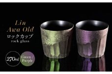 【泡が描く奇跡の模様】有田焼 麟 Lin Awa Old ロックカップ 2個セット (Green・Purple) ペアセット 化粧箱入り【金照堂】ウイスキーグラス ロックグラス 焼酎グラス 高級食器 有田焼 ギフト プレゼント A60-88