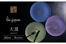 【NYが認めた逸品】有田焼 麟 Lin 25cm 大皿 プレート 3枚セット ( Green Blue Purple ) パールの光が美しいプレート【金照堂】プレート 大皿 食器 高級食器 有田焼 ディナー おもてなし A130-35