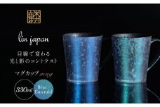 【NYが認めた煌めくマグ】有田焼 麟 Lin マグカップ 2個セット（Blue & Emerald）化粧箱入り パールの光が美しいカップ【金照堂】マグカップ おしゃれ 人気 高級 磁器 有田焼 和食器 食器 うつわ 器 カップ ペア 40000円 A40-335