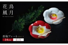 【紅白梅で彩る祝いの席】14cm 香梅プレート S 紅白 2枚セット【金照堂】祝いの席 ハレの日 正月 小皿 プレート 食器セット 器 皿 赤 白 有田焼 A25-514