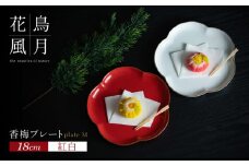 【紅白梅で彩る祝いの席】18cm 香梅プレート M 紅白 2枚セット【金照堂】祝いの席 ハレの日 正月 中皿 プレート 食器セット 器 皿 赤 白 有田焼 A30-532