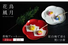 【紅白梅で彩る祝いの席】22cm 香梅プレート L 紅白 2枚セット【金照堂】祝いの席 ハレの日 正月 大皿 プレート 食器セット 器 皿 赤 白 有田焼 A40-336