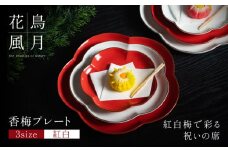 【紅白梅で彩る祝いの席】香梅プレート S・M・L 紅白 計6枚（各2枚）セット【金照堂】祝いの席 ハレの日 正月 小皿 中皿 大皿 プレート 食器セット 器 皿 赤 白 有田焼 A90-36
