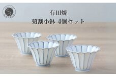 有田焼 菊割小鉢 4個セット【山忠】食器 器 うつわ 和食器 8cm 小鉢 かわいい 食器セット おもてなし 贈答 菊型小鉢 花形青線 菊型皿 副菜皿 副菜 和え物 お漬物に合う小鉢 35000円 A35-317