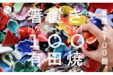 有田焼 箸置き 100個！【SPECIAL THANKS】カラフル 伝統工芸 食器 はしおき 食育 ギフト プレゼント 箸置きセット ユニーク箸置き かわいい箸置き 100個セット かわいい レスト A350-31
