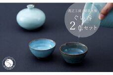 有田焼 貫入月白ぐい呑 2色セット【梶原大敬 茂正工房】和食器 食器 うつわ 器 青磁 ぐい呑み ぐいのみ 酒器 おちょこ 盃 作家 手仕事 ろくろ 2個 セット 青磁 貫入 月白 青 ギフト プレゼント 35000円 A35-311