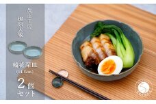 有田焼 貫入輪花深皿（14.5cm）2個セット【梶原大敬 茂正工房】食器 うつわ 器 青磁 多様鉢 作家 A30-536