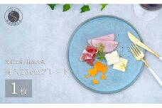 有田焼 貫入23cmプレート【梶原大敬 茂正工房】食器 うつわ 器 皿 青磁 食器 作家 A30-538