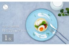 有田焼 月白23cmプレート【梶原大敬 茂正工房】食器 うつわ 器 皿 青磁 食器 作家 A30-539