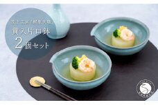有田焼 貫入片口鉢 2個セット【梶原大敬 茂正工房】食器 うつわ 器 青磁 作家 A30-540
